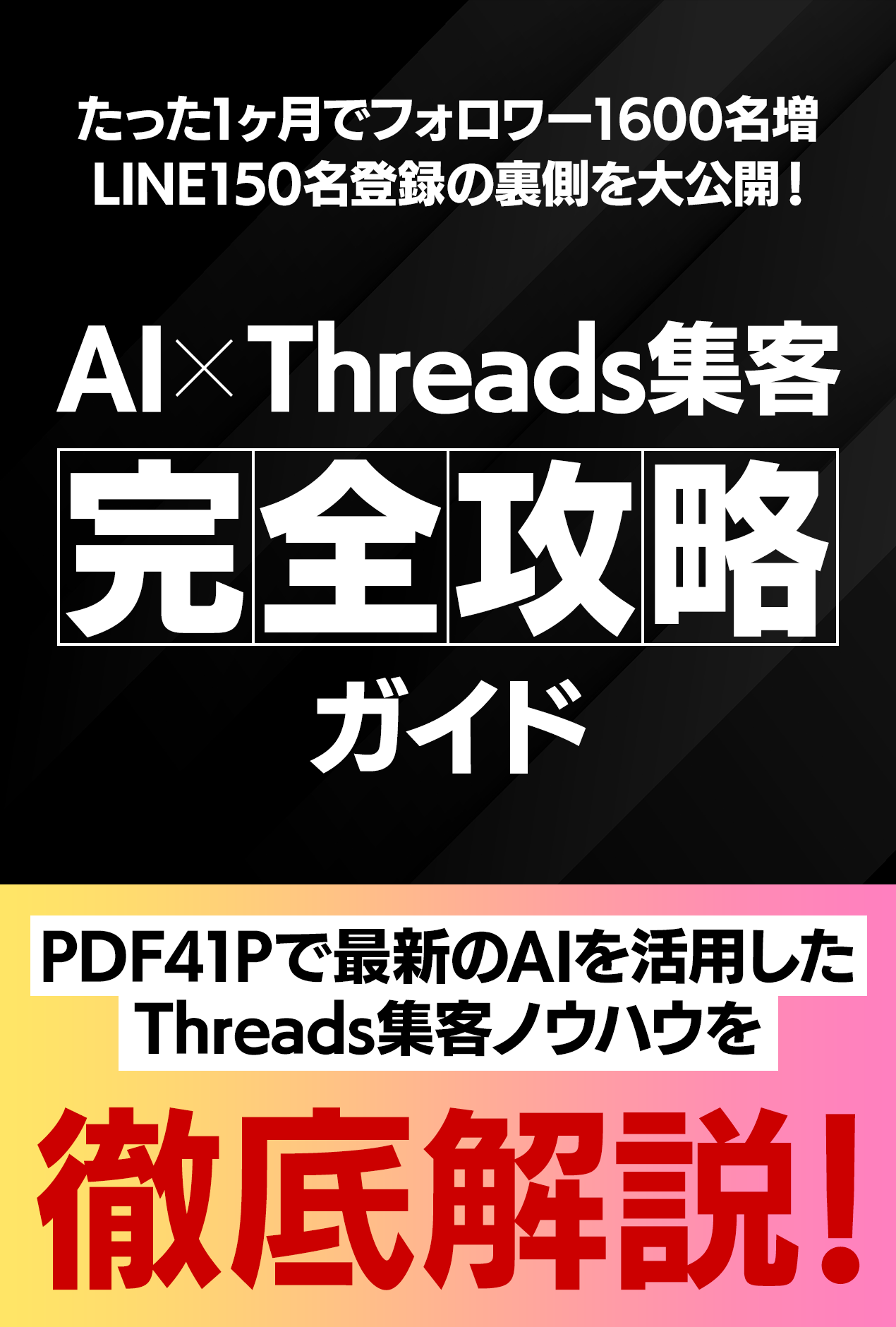 AI×Threads集客完全攻略ガイド